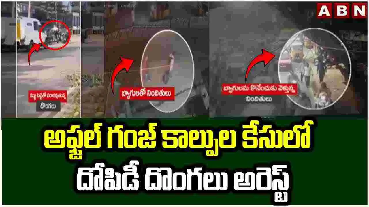 అఫ్జల్ గంజ్ కాల్పుల కేసులో దోపిడీ దొంగలు అరెస్ట్