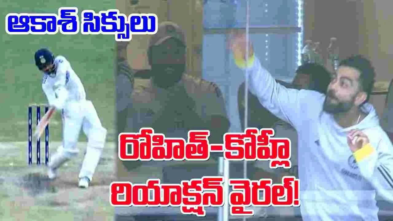 Akash Deep: ఆకాశ్‌దీప్ సిక్సుల వర్షం.. రోహిత్-కోహ్లీ రియాక్షన్ చూస్తే నవ్వాగదు 