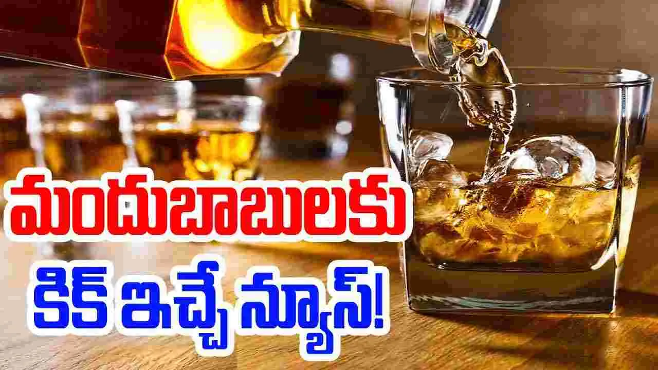 Liquor Rates: మందుబాబులకు కిక్ ఇచ్చే న్యూస్.. భారీగా తగ్గిన లిక్కర్ రేట్స్