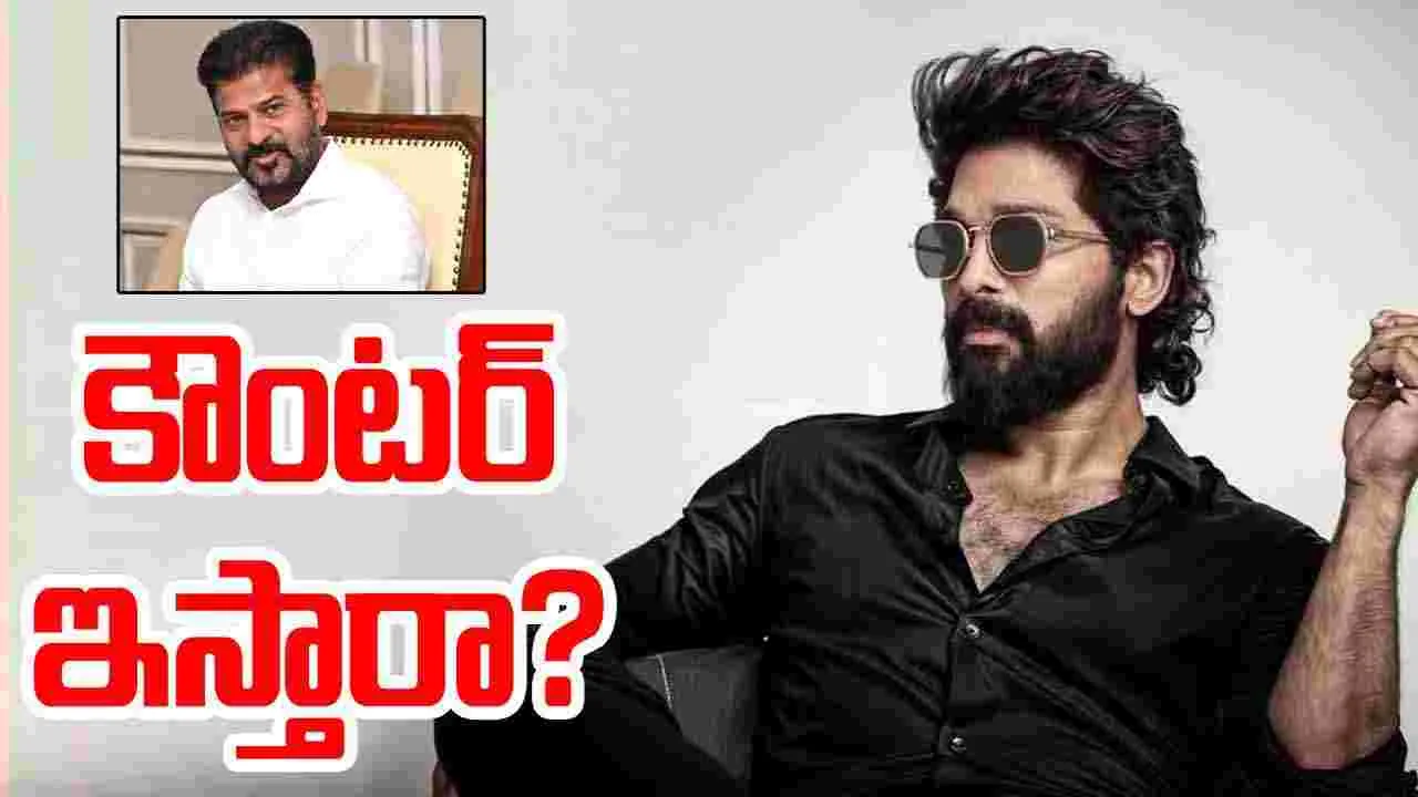 Allu Arjun: సీఎం రేవంత్ రెడ్డి వ్యాఖ్యలకు అల్లు అర్జున్ కౌంటర్ ఇస్తారా.. ఉత్కంఠ రేకెత్తిస్తున్న ప్రెస్ మీట్..