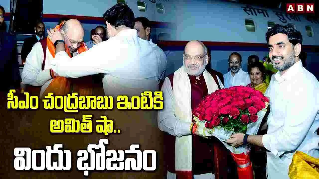 AP News: చంద్రబాబు నివాసానికి చేరుకున్న కేంద్ర హోంమంత్రి అమిత్ షా.. మరికాసేపట్లో..