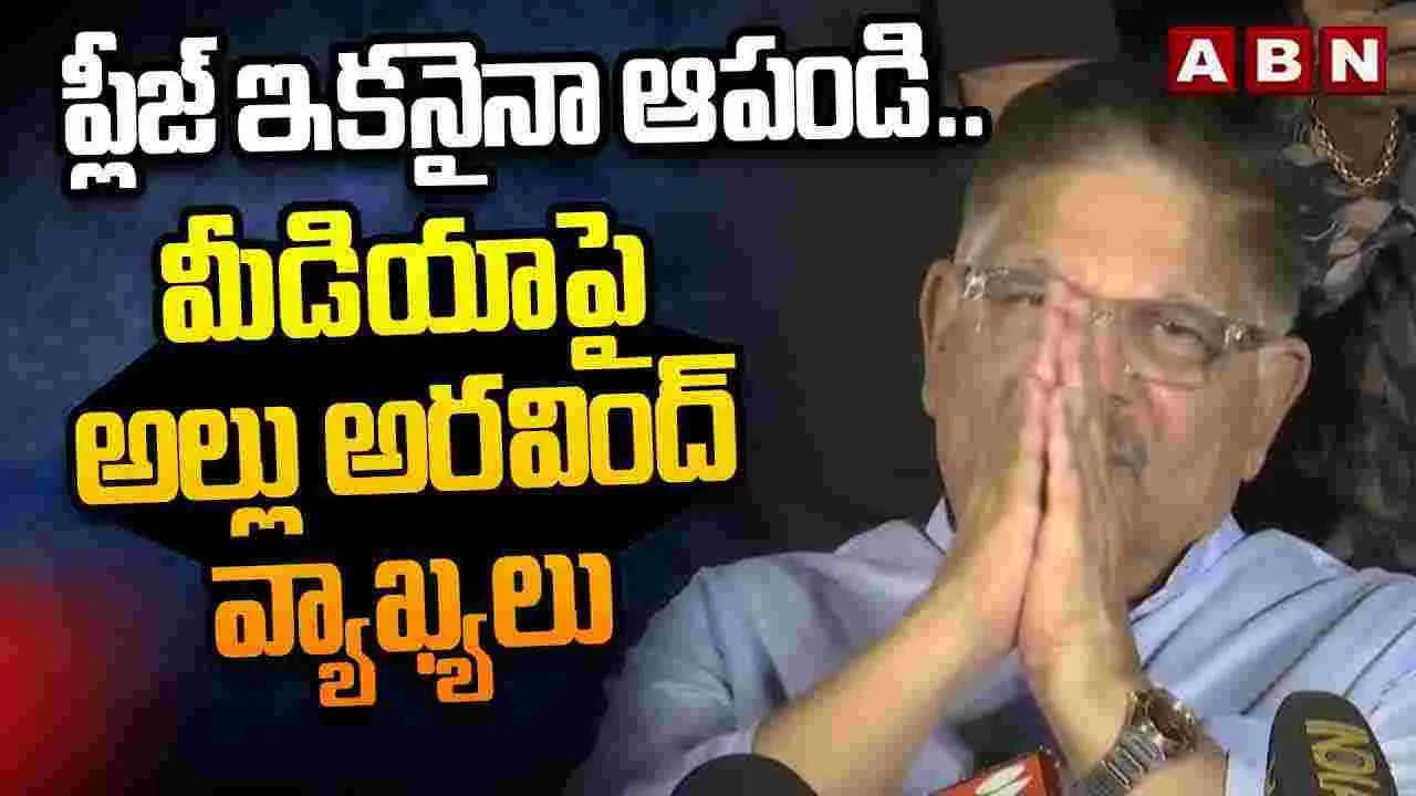 ఆ ప్రచారం ఆపండి: అల్లు అరవింద్..