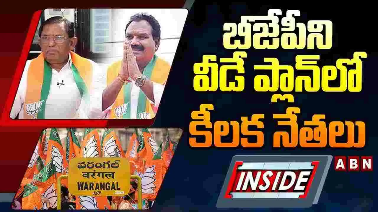 BJP:బీజేపీని వీడే ప్లాన్‌లో కీలక నేతలు.. ఎవరంటే..