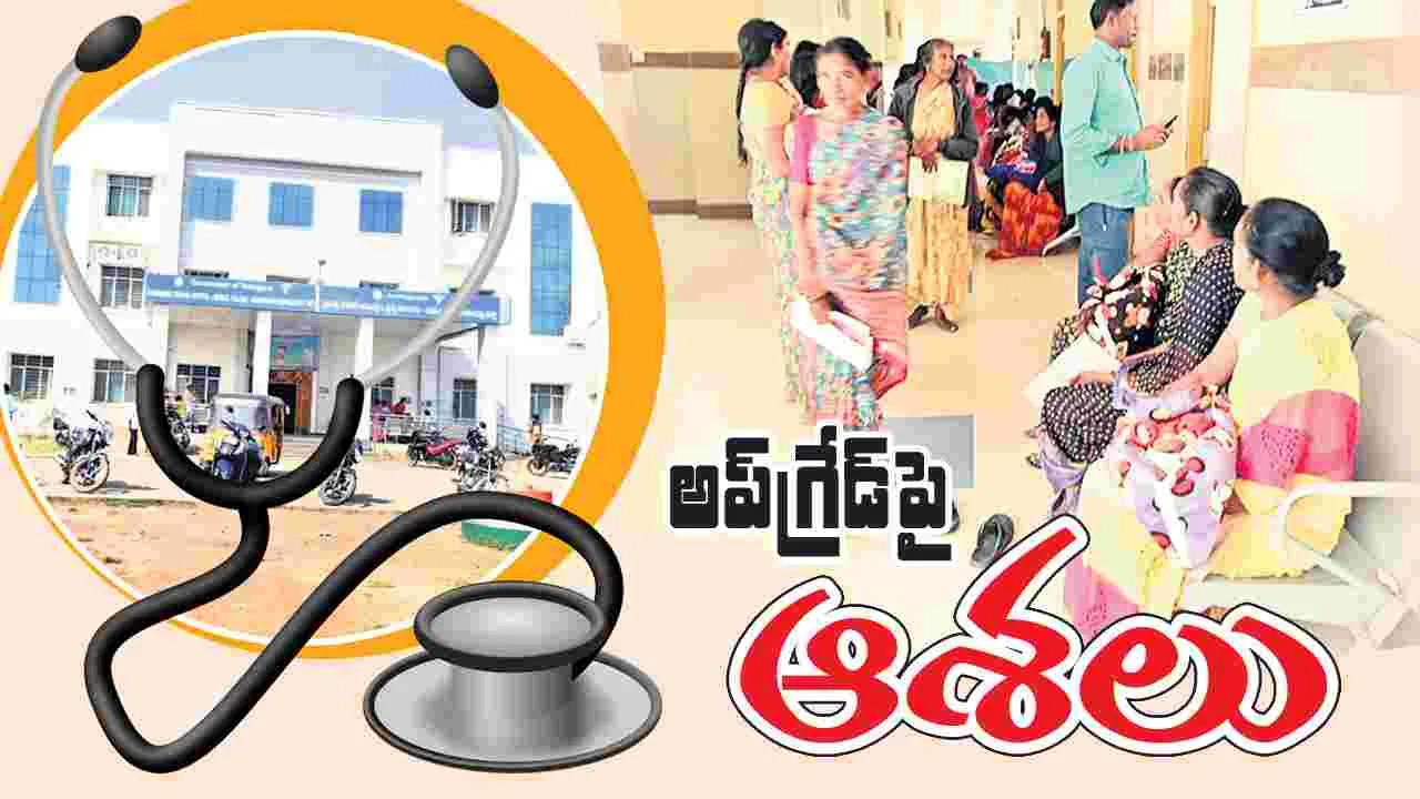 అప్‌గ్రేడ్‌పై ఆశలు