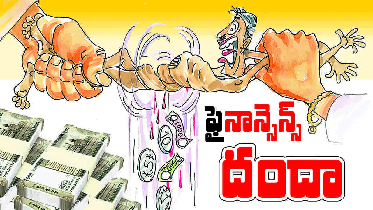 ఫై‘నాన్సెస్‌’ దందా