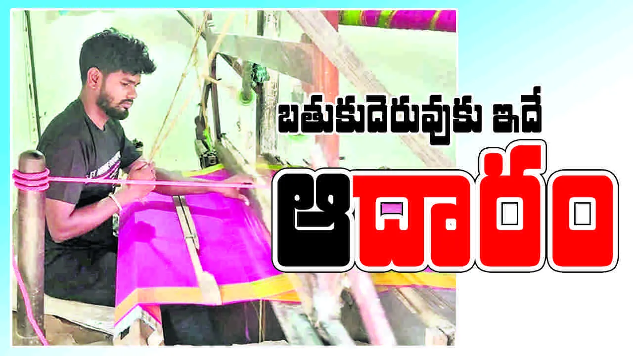 బతుకుదెరువుకు ఇదే ఆ‘దారం’
