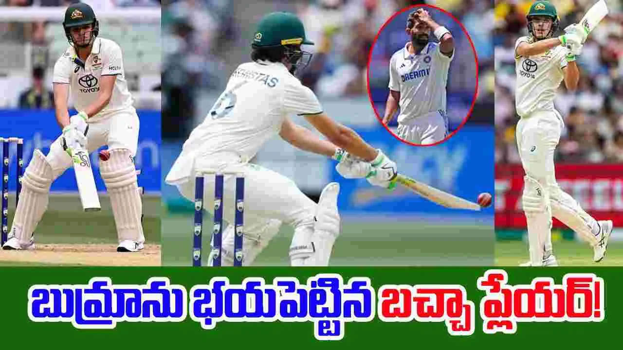 Bumrah vs Konstas: అందర్నీ భయపెట్టే బుమ్రానే వణికించాడు.. ఎవరీ కోన్స్టాస్..