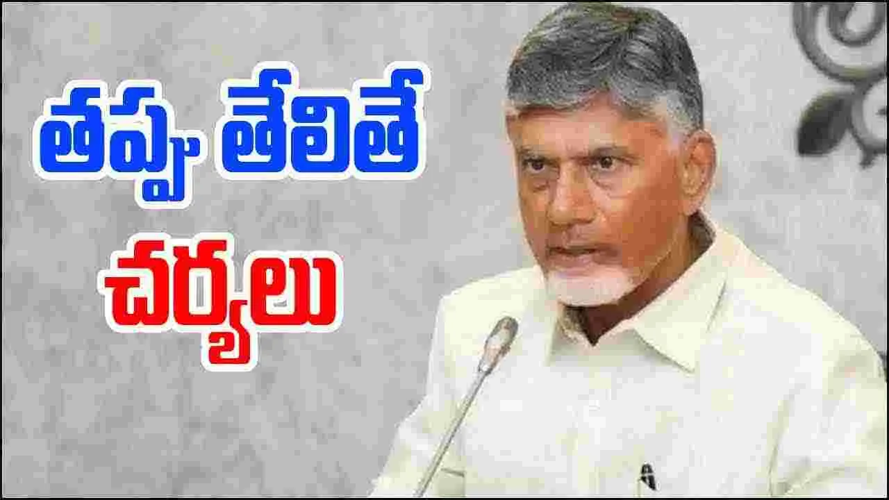 CM Chandrababu: అలా చేస్తే చర్యలు తీసుకుంటా.. అధికారులకు సీఎం చంద్రబాబు వార్నింగ్