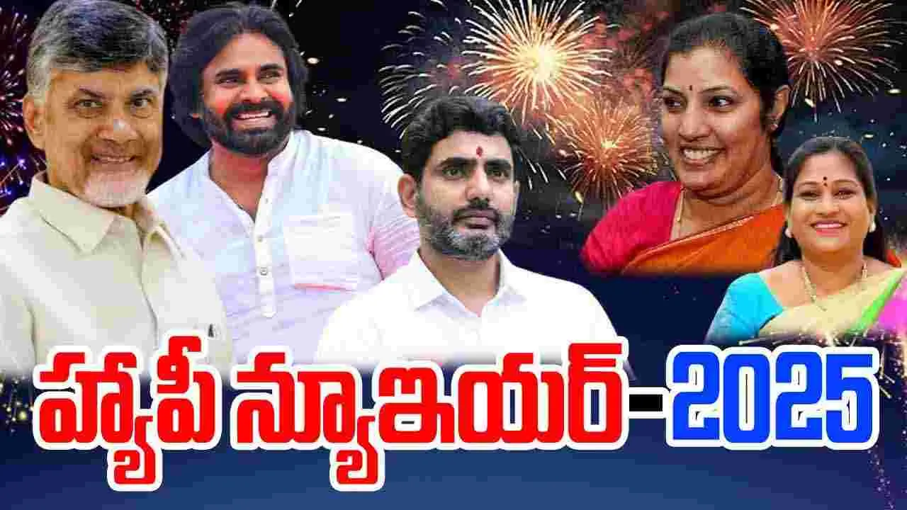 New Year-2025: ఏపీ ప్రజలకు నూతన సంవత్సర శుభాకాంక్షలు తెలిపిన కూటమి అగ్రనేతలు..