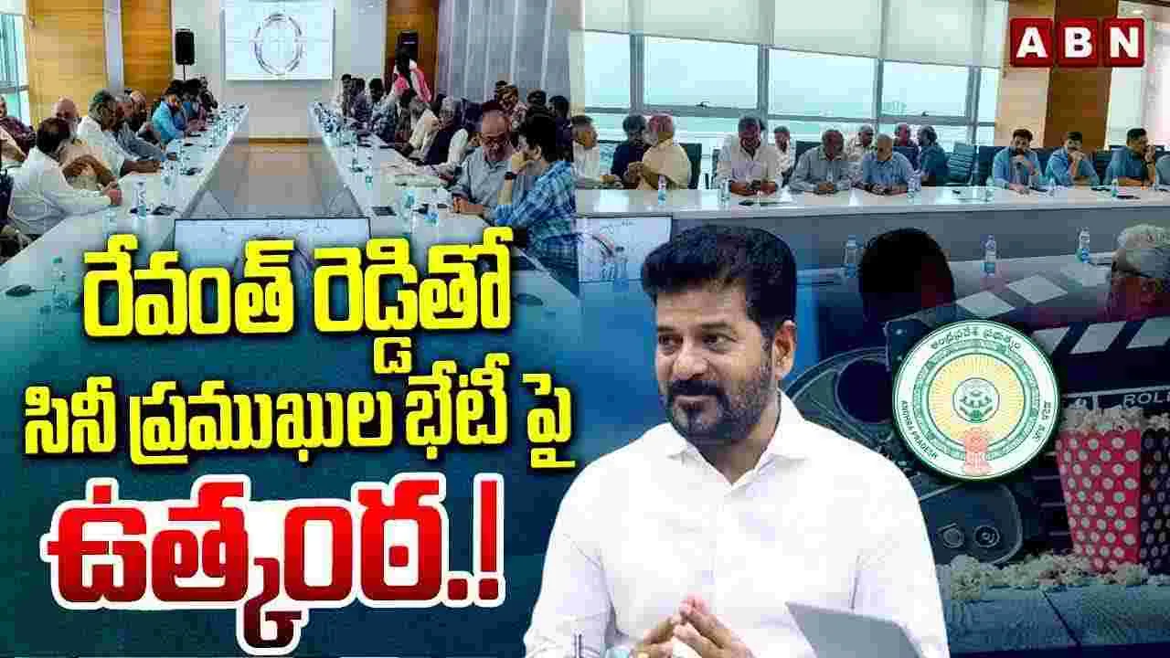 Hyderabad: సీఎం రేవంత్‌తో టాలీవుడ్ ప్రముఖుల భేటీ.. చర్చిస్తున్న అంశాలు ఇవే..