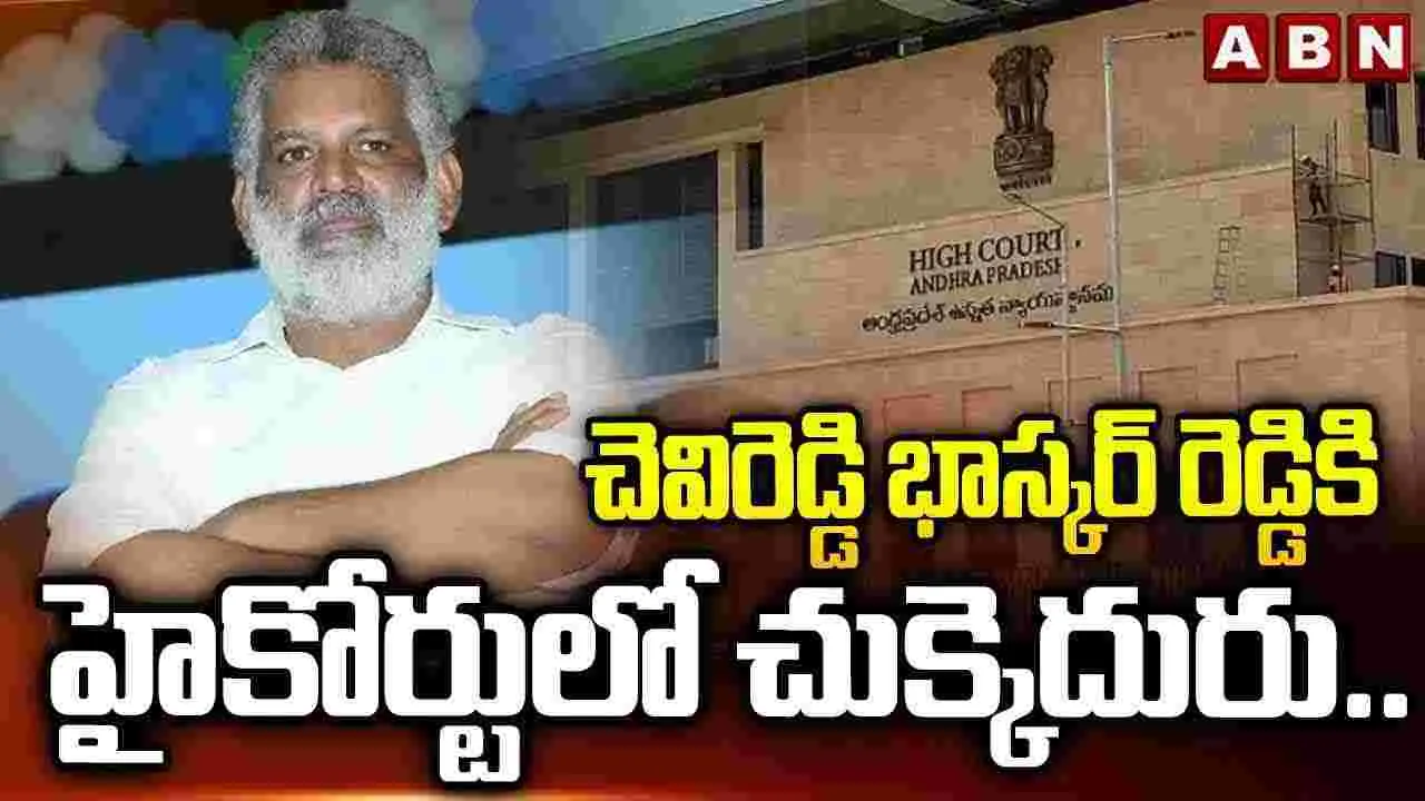 Chevireddy Bhaskar Reddy: వైసీపీ మాజీ ఎమ్మెల్యేకు ఊహించని షాక్.. 