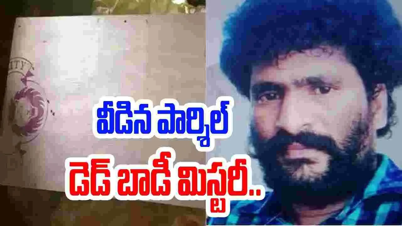 AP News: డెడ్ బాడీ పార్శిల్ కేసు.. నిందితుడి అకౌంట్‌లో రూ.2 కోట్లు.. ట్విస్ట్ మామూలుగా లేదు..