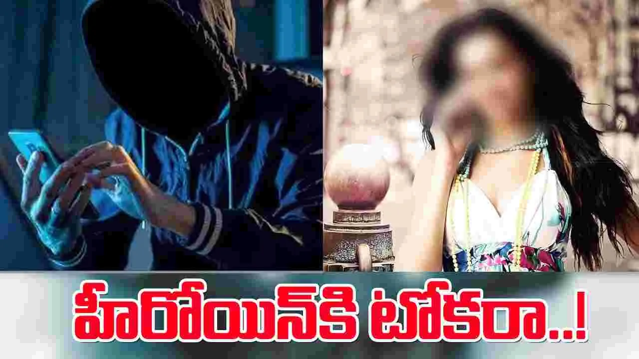 Hyderabad: సినీ నటిని బురిడీ కొట్టించిన సైబర్ కేటుగాళ్లు..