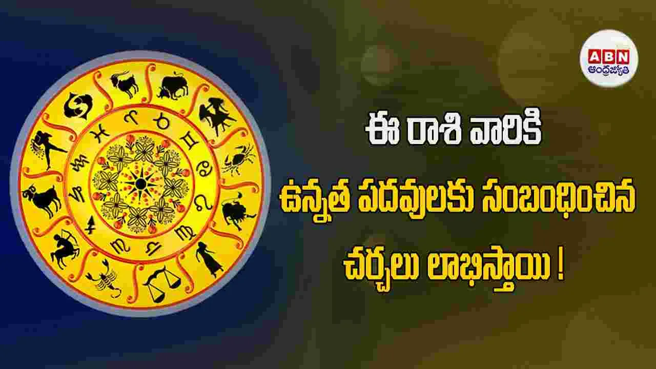 Today Horoscope : ఈ రాశి వారు దూర ప్రయాణాలకు ఏర్పాట్లు చేసుకుంటారు.