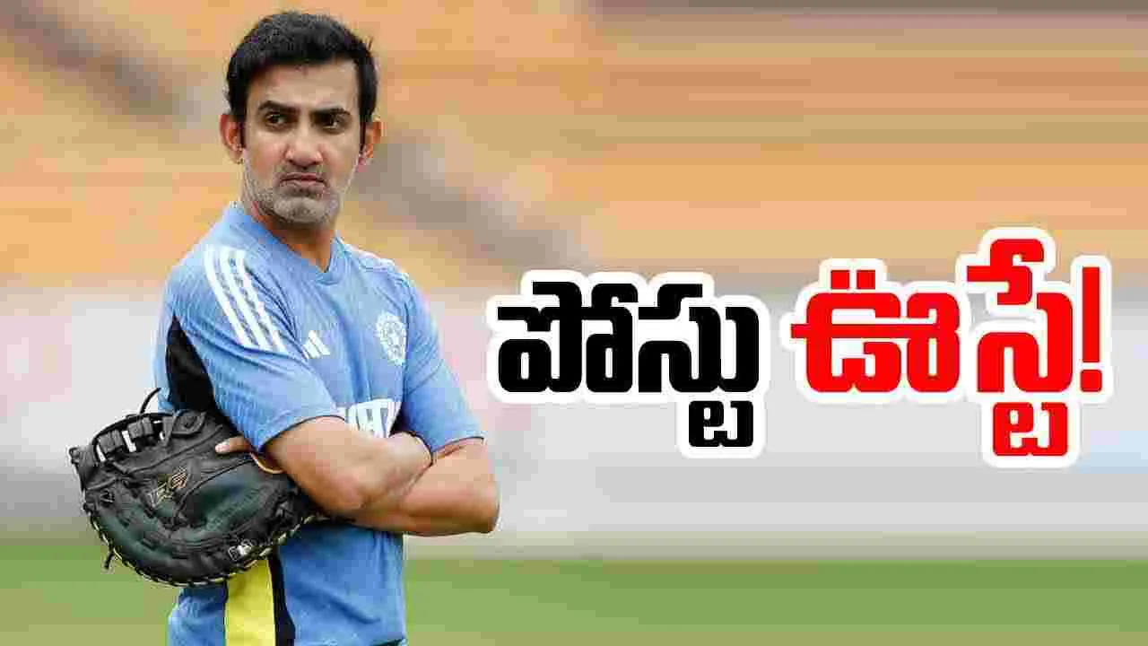 Gautam Gambhir: టీమిండియాకు నయా కోచ్.. గంభీర్ పోస్టు ఊస్టే..