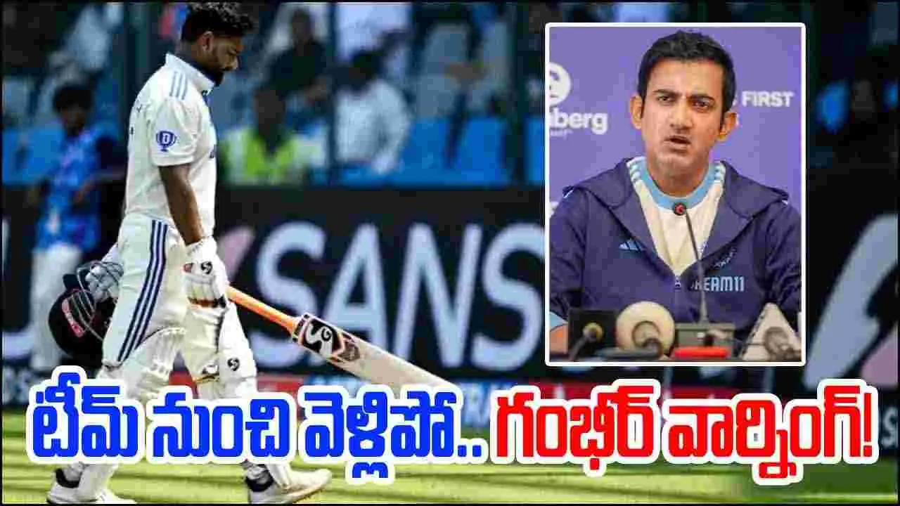 Gambhir vs Pant: టీమ్‌లో నుంచి వెళ్లిపో.. పంత్‌కు గంభీర్ వార్నింగ్