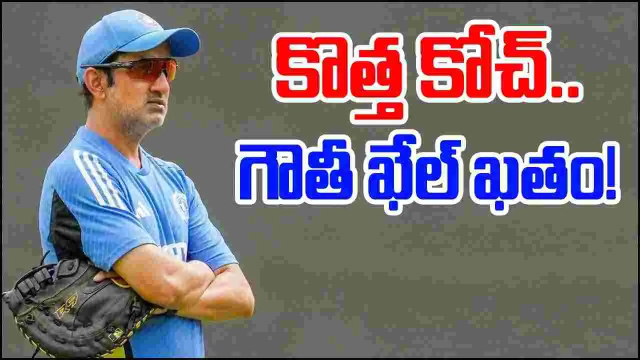 Gautam Gambhir: టీమిండియాకు కొత్త కోచ్.. గంభీర్‌కు గట్టి షాక్