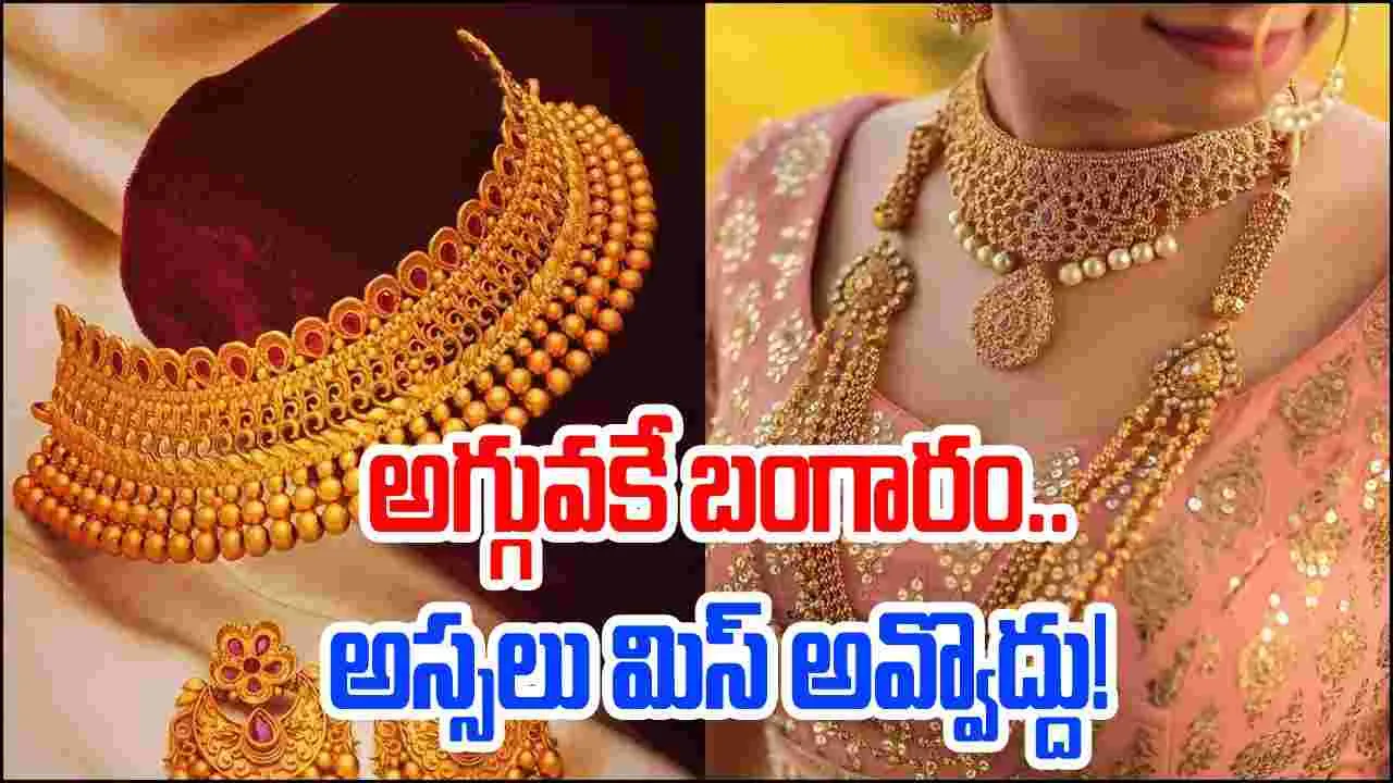 Gold Rates Today: భారీగా పడిపోయిన బంగారం ధరలు.. ఈ ఛాన్స్ అస్సలు మిస్ అవ్వొద్దు