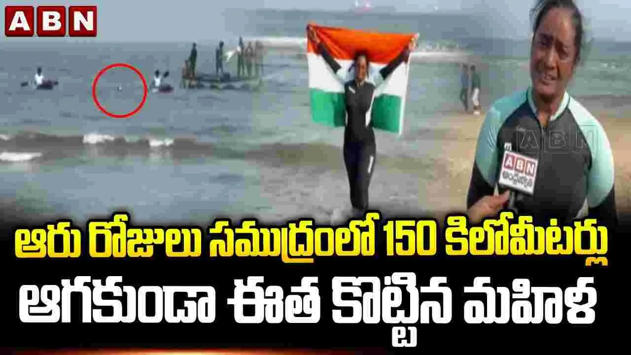 ఆరు రోజులు సముద్రంలో 150 కిలోమీటర్లు ఆగకుండా ఈత కొట్టిన మహిళ