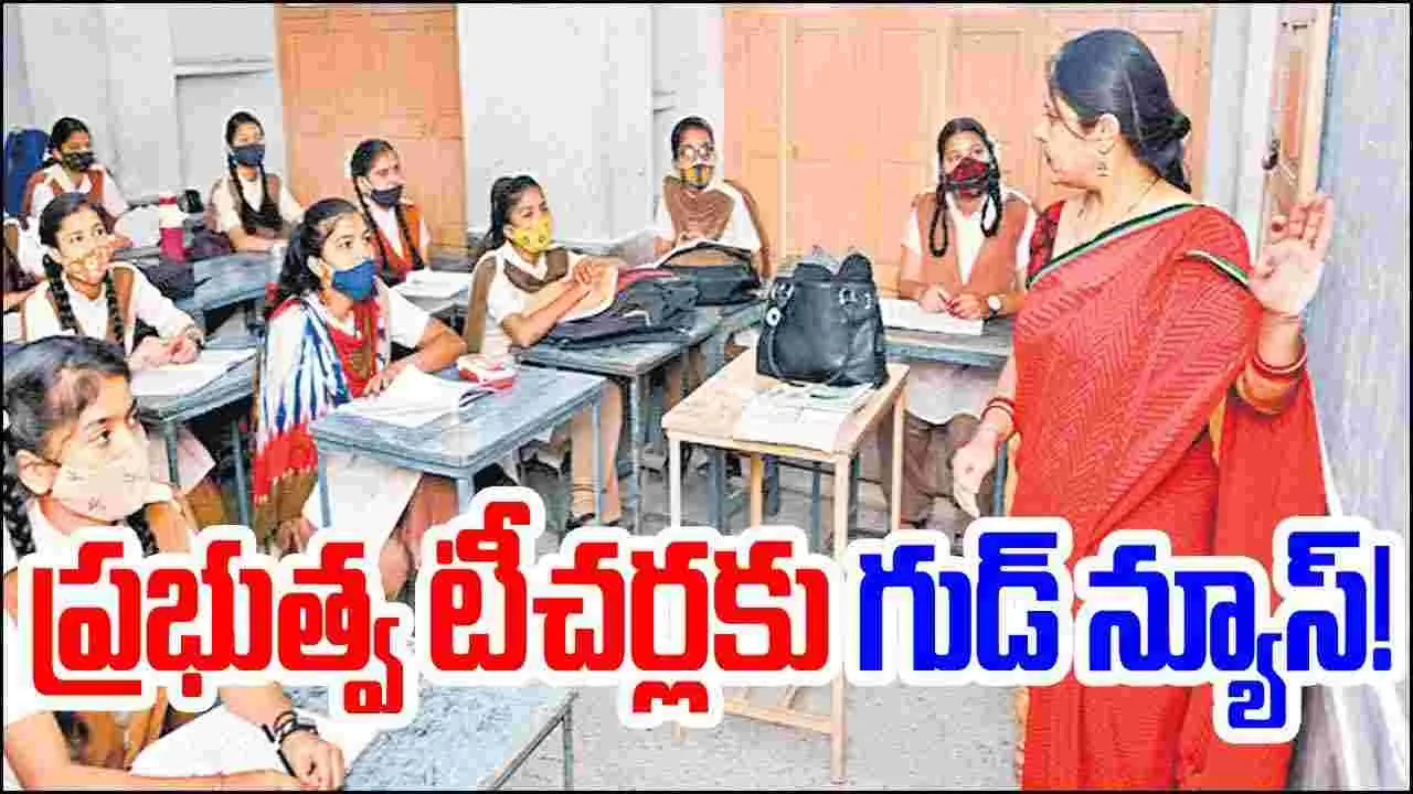 AP News: ప్రభుత్వ టీచర్లకు గుడ్ న్యూస్.. న్యూ ఇయర్ గిఫ్ట్ రెడీ..