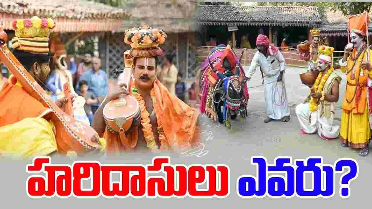 Sankranti 2025: హరిదాసులు ఎవరు.. అక్షయపాత్రలో ఎందుకు బియ్యం వేస్తారు..