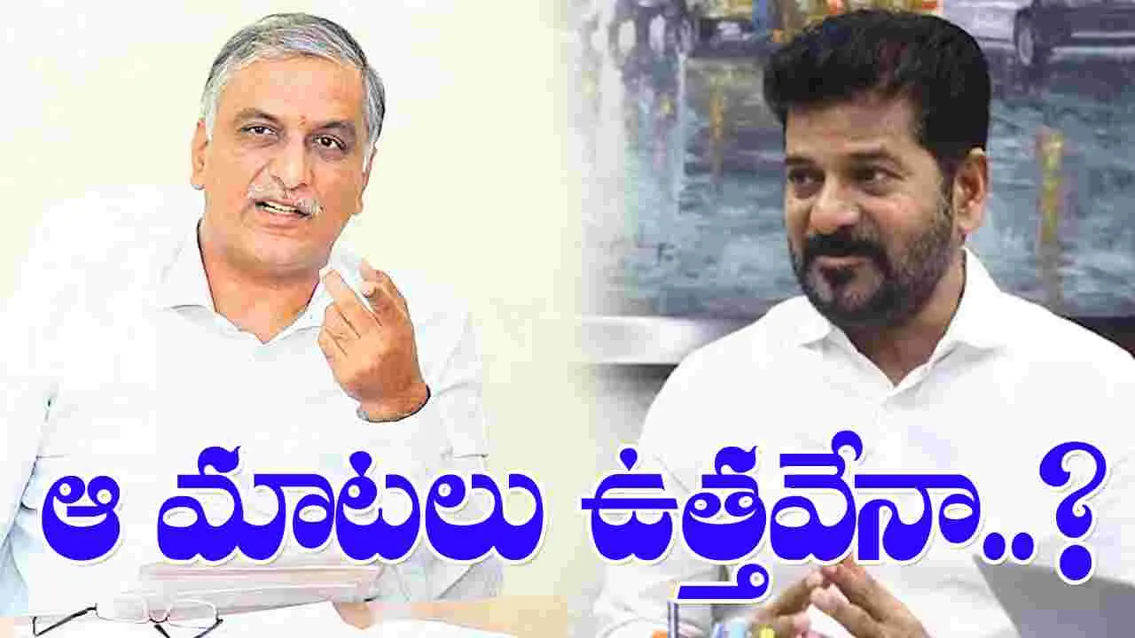 Game Changer: అసెంబ్లీలో చెప్పింది ఒట్టిదేనా.. సీఎంపై హరీష్ రావు ఫైర్..