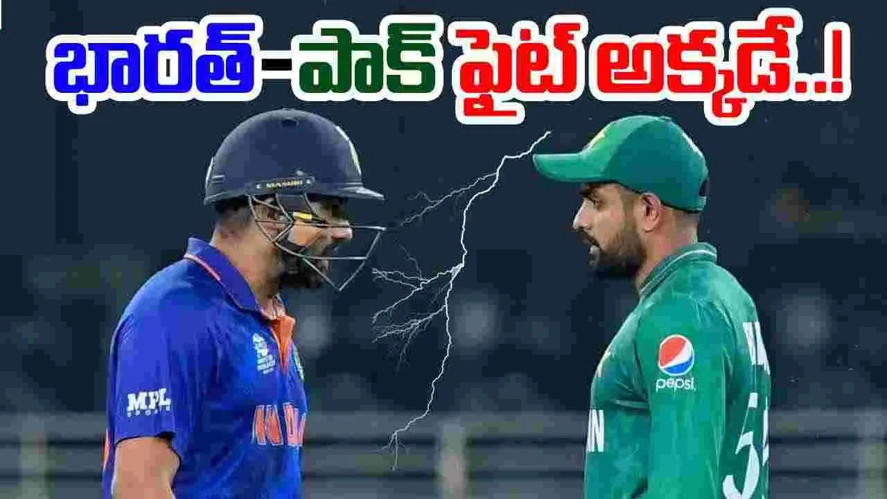 IND vs PAK: భారత్-పాక్ మ్యాచ్ అక్కడే.. వెన్యూ ఫిక్స్