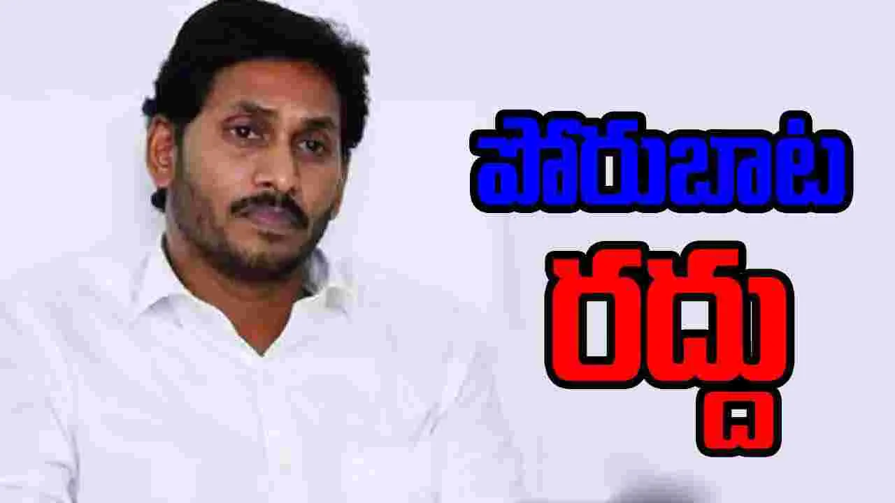  Jagan's Rule : జగన్‌ ‘పోరుబాట’ రద్దు!