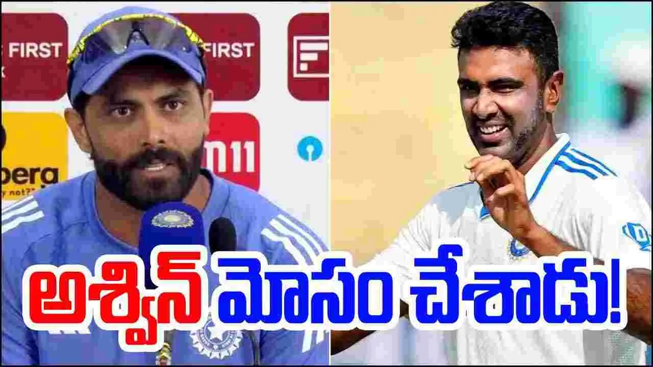 Ashwin-Jadeja: అశ్విన్ మోసం చేశాడు.. ఇలాంటోడు అనుకోలేదు: జడేజా