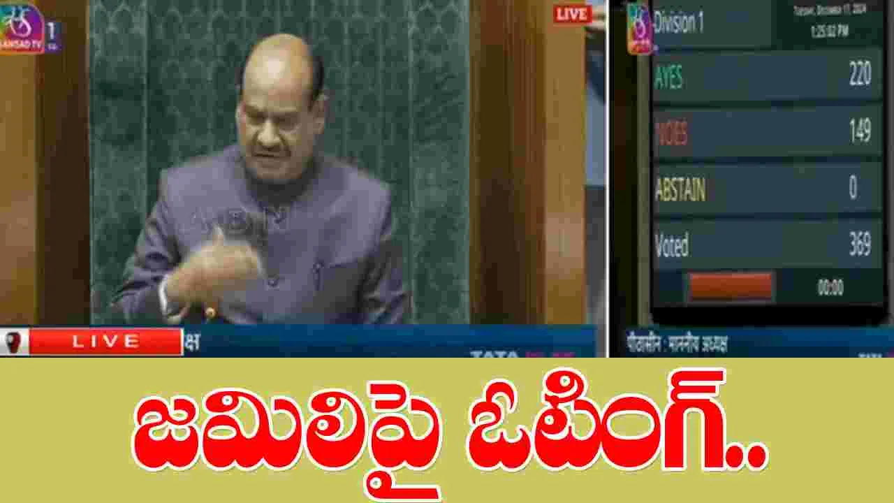 Parliament session 2024 LIVE: దద్దరిల్లిన పార్లమెంట్.. జమిలి ఎన్నికలపై హాట్ డిస్కషన్..