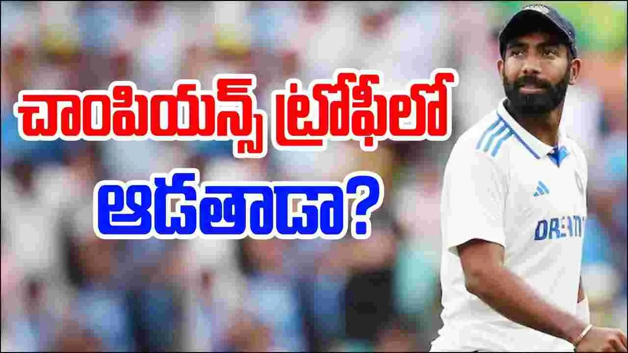 Jasprit Bumrah: బుమ్రా ఇంజ్యురీపై అప్‌డేట్.. చాంపియన్స్ ట్రోఫీలో ఆడతాడా..