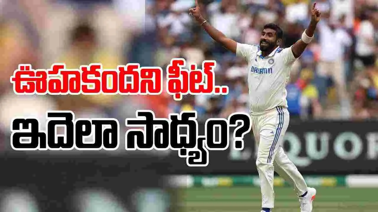 Jasprit Bumrah: ఐసీసీ ర్యాంకింగ్స్.. బుమ్రా ఊహకందని ఫీట్.. ఇదెలా సాధ్యం..