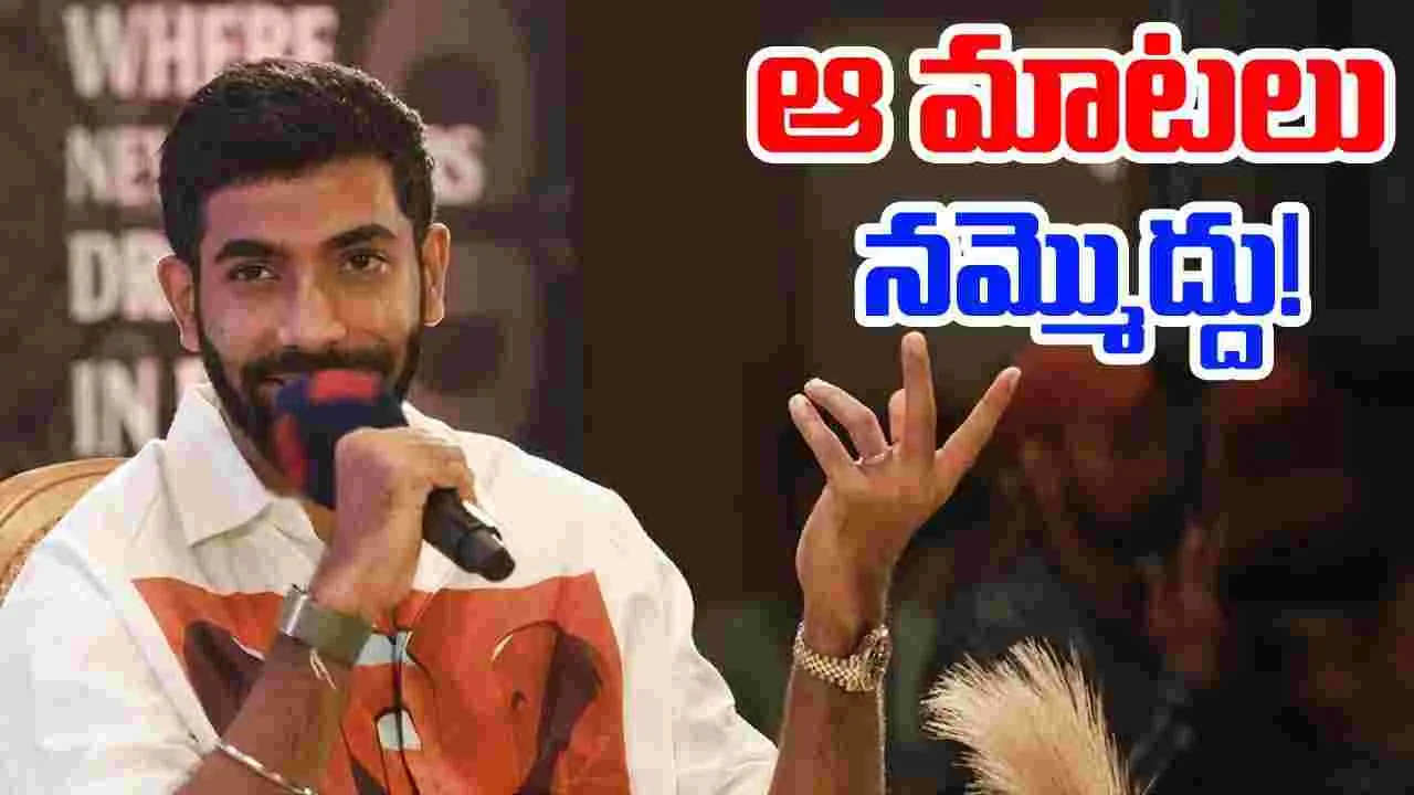 Jasprit Bumrah: ఆ మాటలు నమ్మొద్దు.. ఫ్యాన్స్‌కు బుమ్రా రిక్వెస్ట్