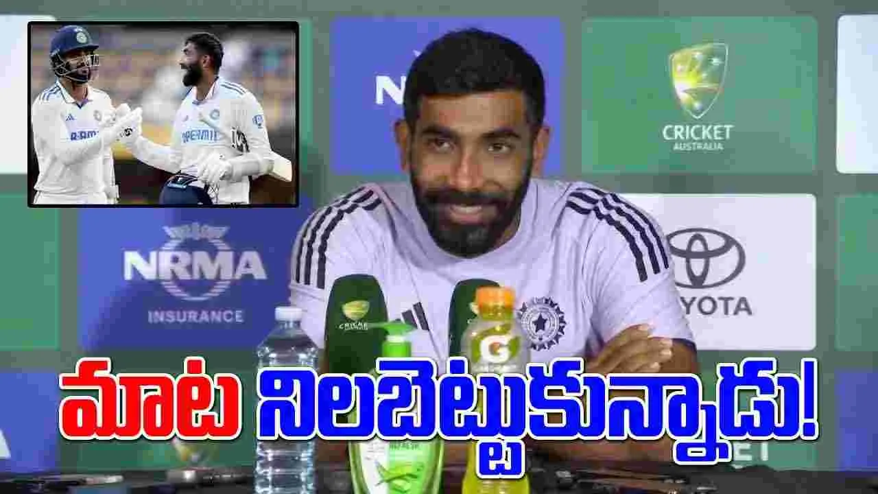  Jasprit Bumrah: చెప్పాడు.. చేశాడు.. మాట నిలబెట్టుకున్న బుమ్రా