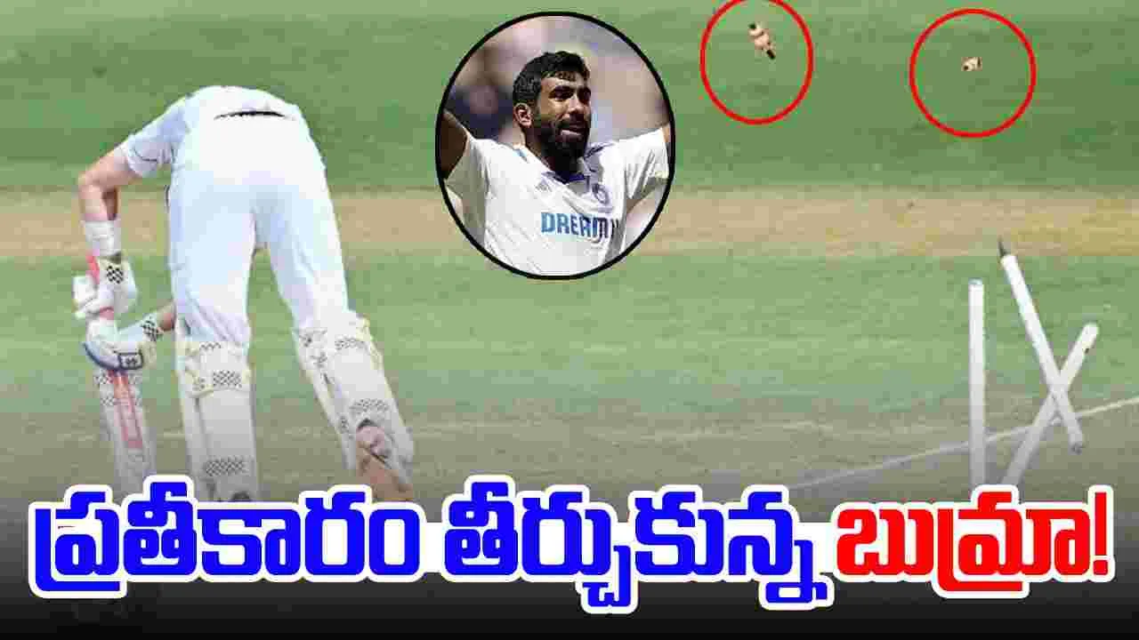 Jasprit Bumrah: బుమ్రా పగబడితే ఇట్లుంటది.. బెయిల్స్ వెతకడానికి టైమ్ సరిపోదు..