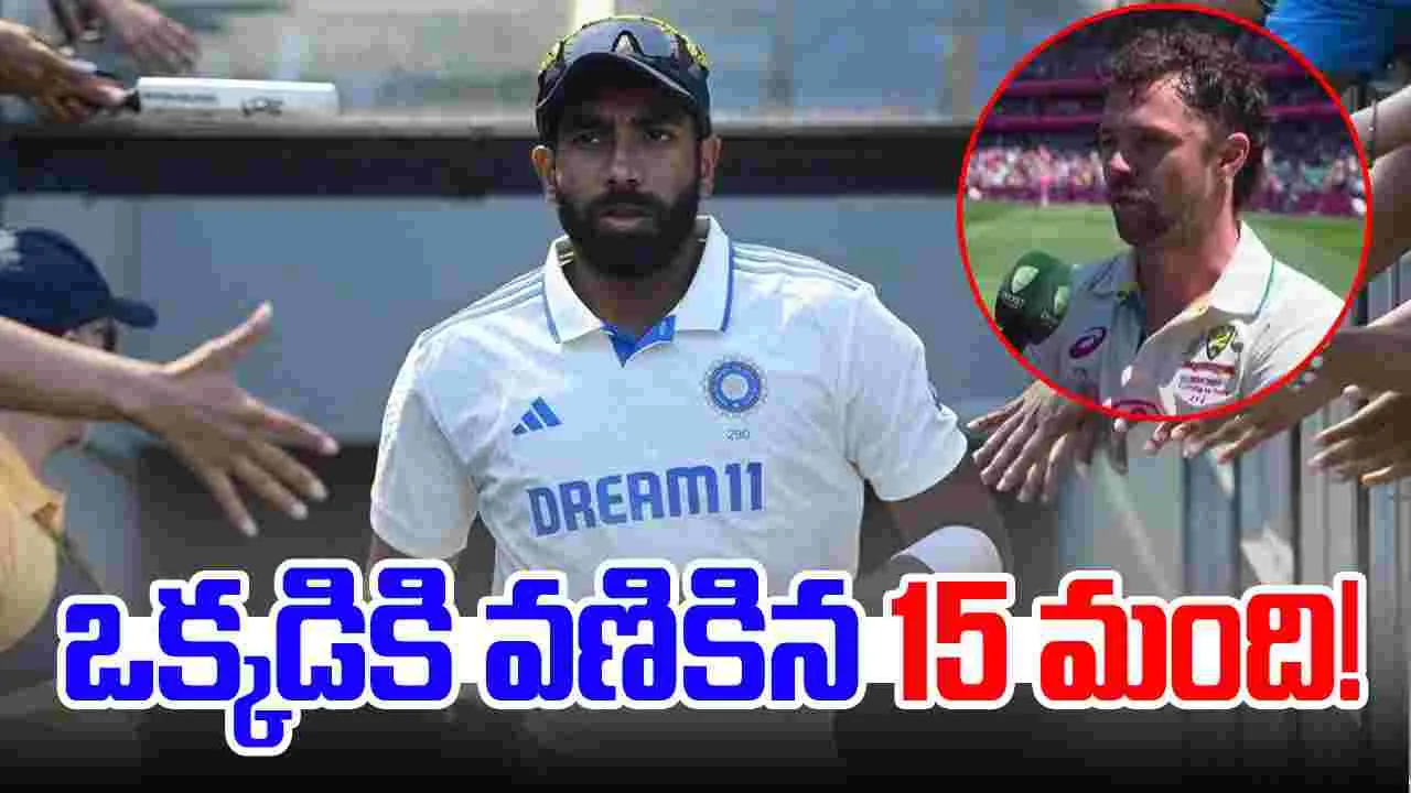 Jasprit Bumrah: ఒక్కడికి వణికిన 15 మంది.. ఆసీస్‌కు నిద్రలేని రాత్రులు