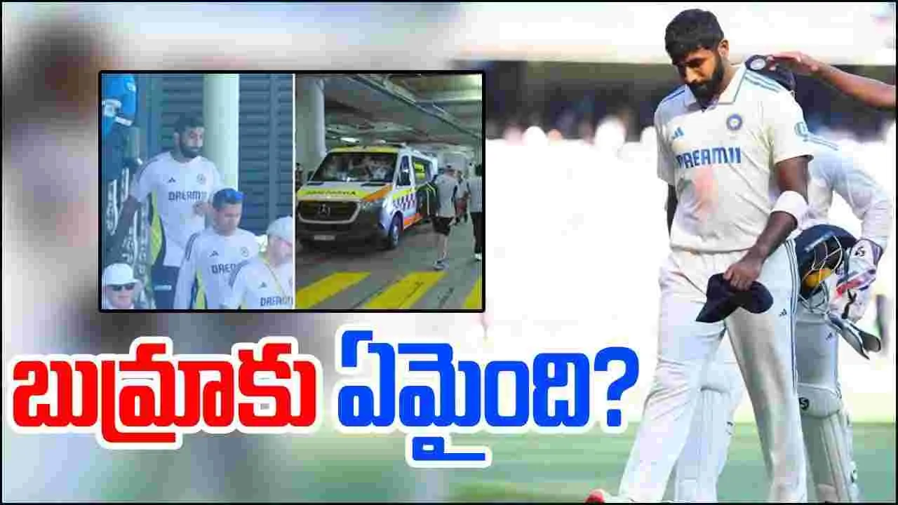 Jasprit Bumrah: మ్యాచ్ మధ్యలో నుంచి హఠాత్తుగా బయటకు.. అసలు బుమ్రాకు ఏమైంది..