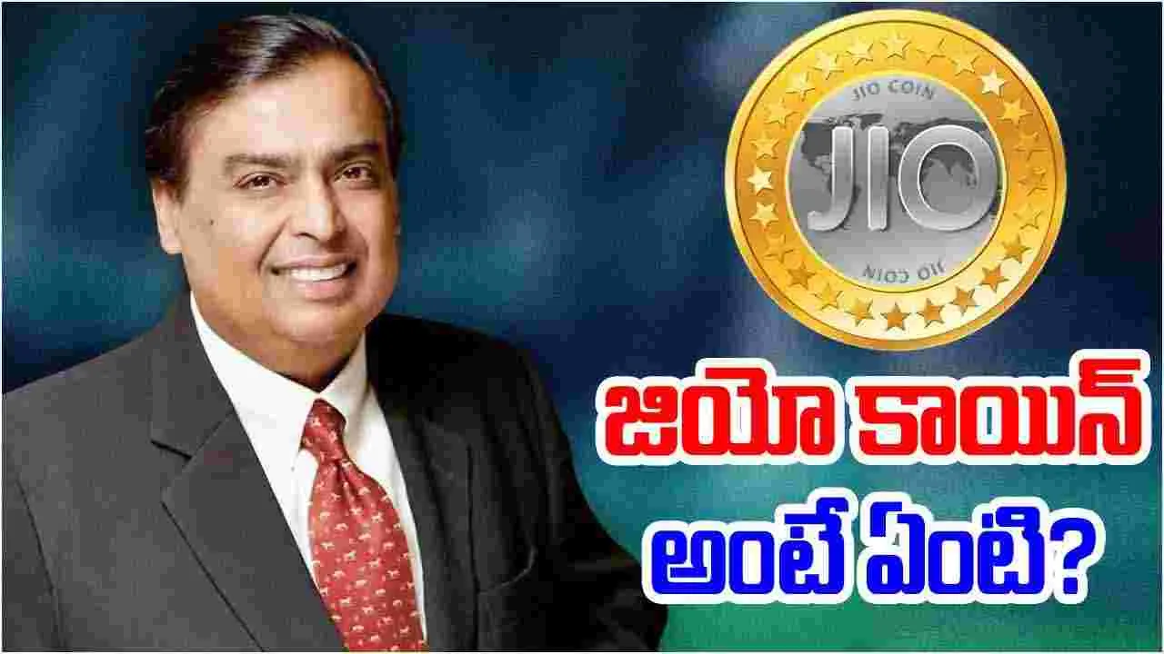 Jio Coin: జియో కాయిన్ అంటే ఏంటి.. జస్ట్ బ్రౌజింగ్‌తో అన్ని డబ్బులెలా వస్తాయి..