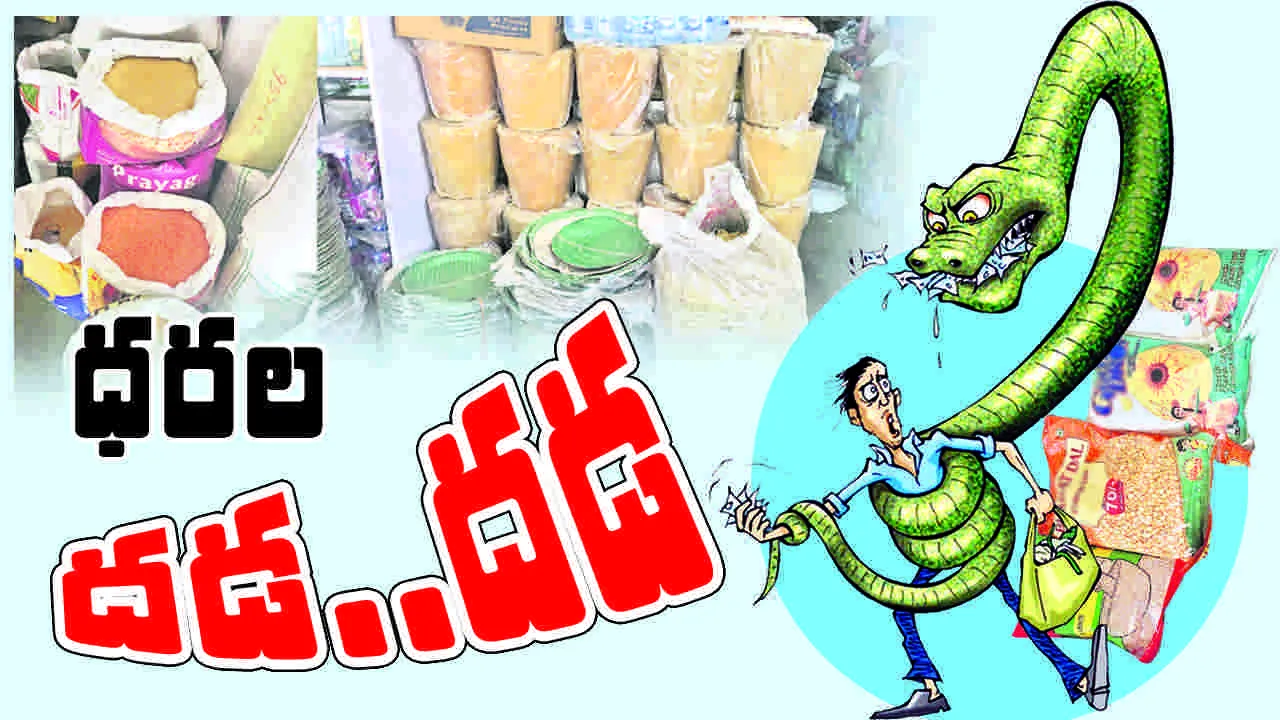 ధరలు దడ..దడ