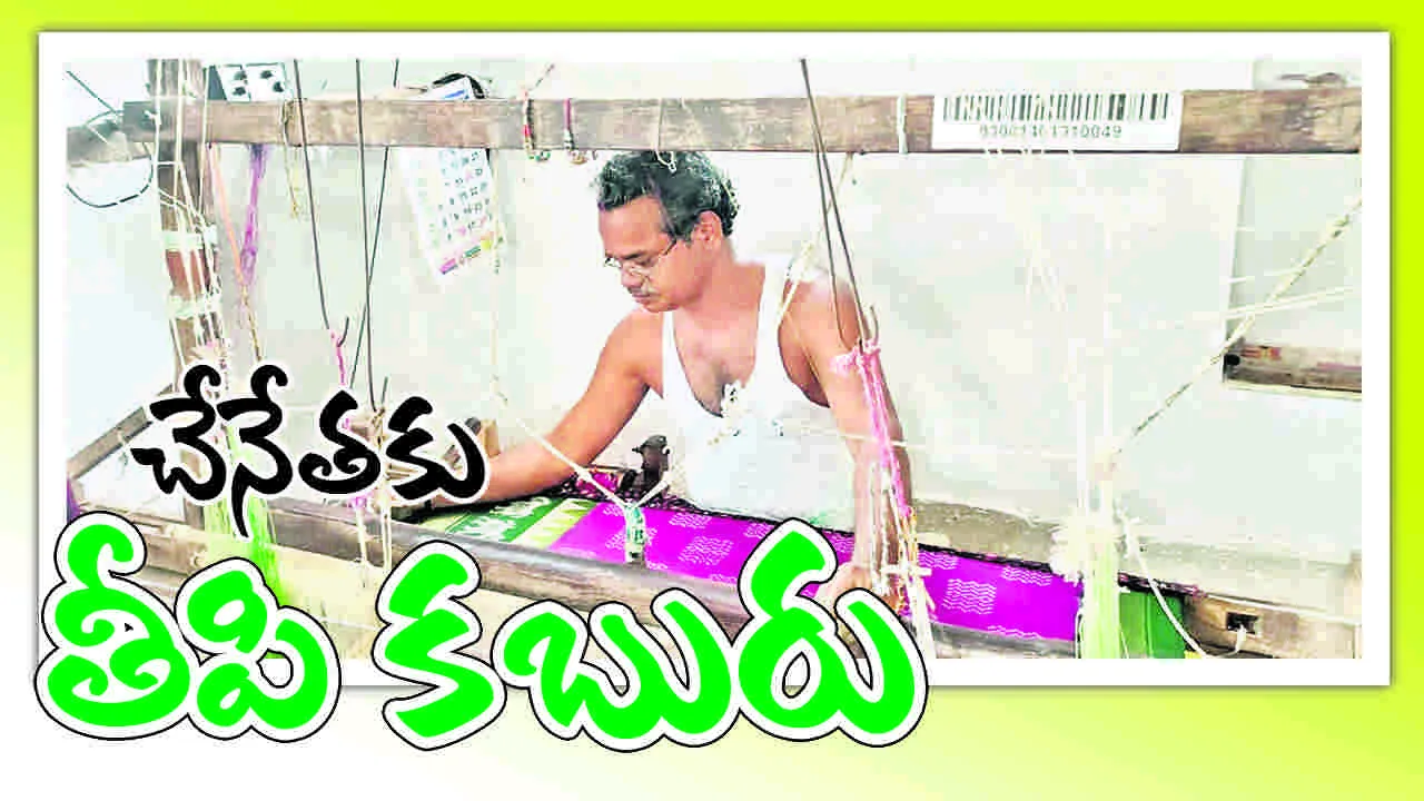 చేనేతకు తీపి కబురు