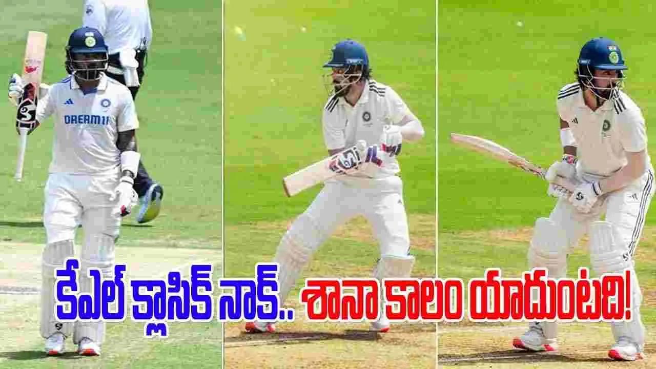 KL Rahul: కేఎల్ రాహుల్ క్లాసిక్ బ్యాటింగ్.. ఇది శానాకాలం యాదుంటది