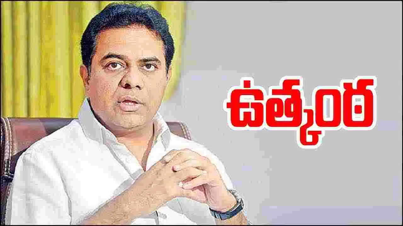 KTR: కేటీఆర్‌ ఎపిసోడ్‌: రాజకీయ వర్గాల్లో ఉత్కంఠ