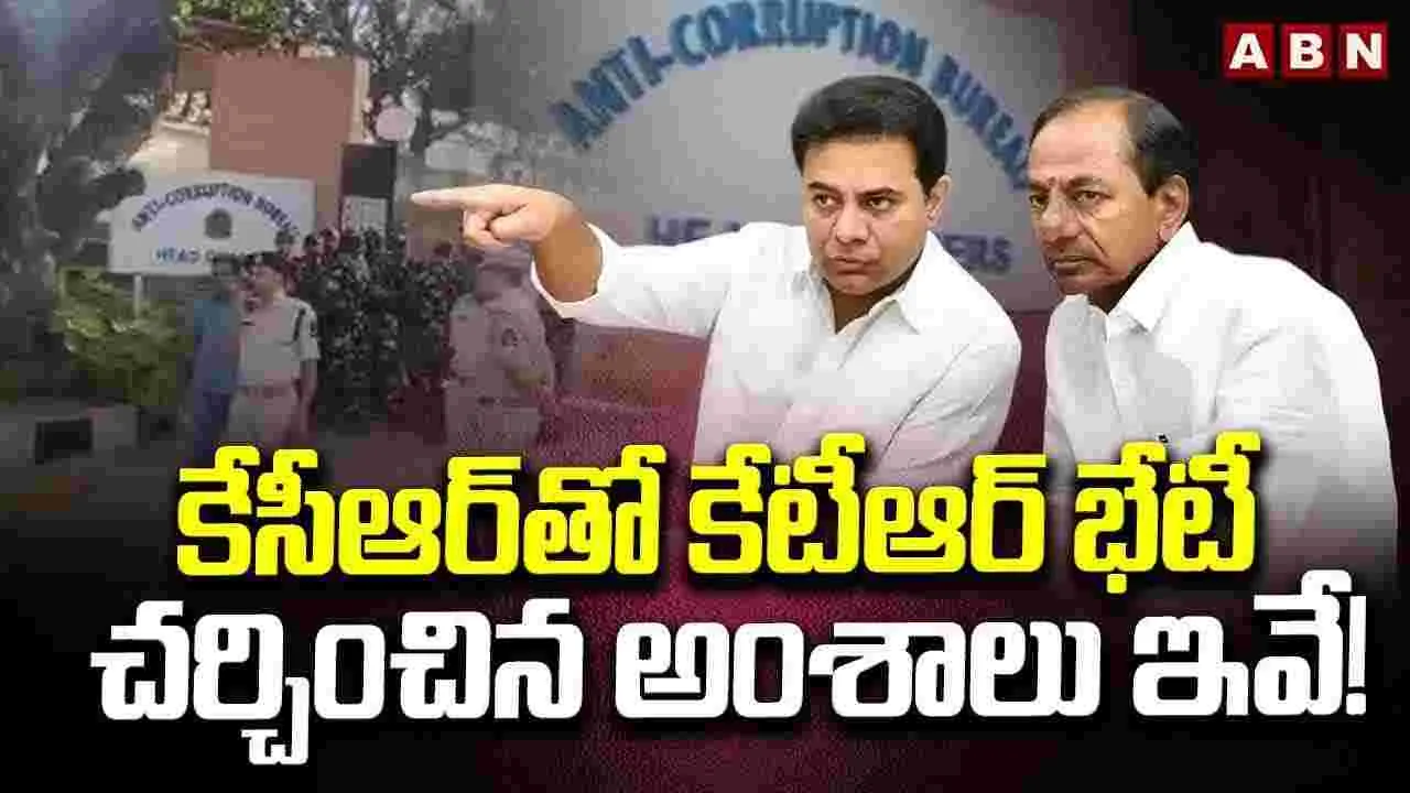 కేసీఆర్‌తో కేటీఆర్ భేటీ..చర్చించిన అంశాలు ఇవే