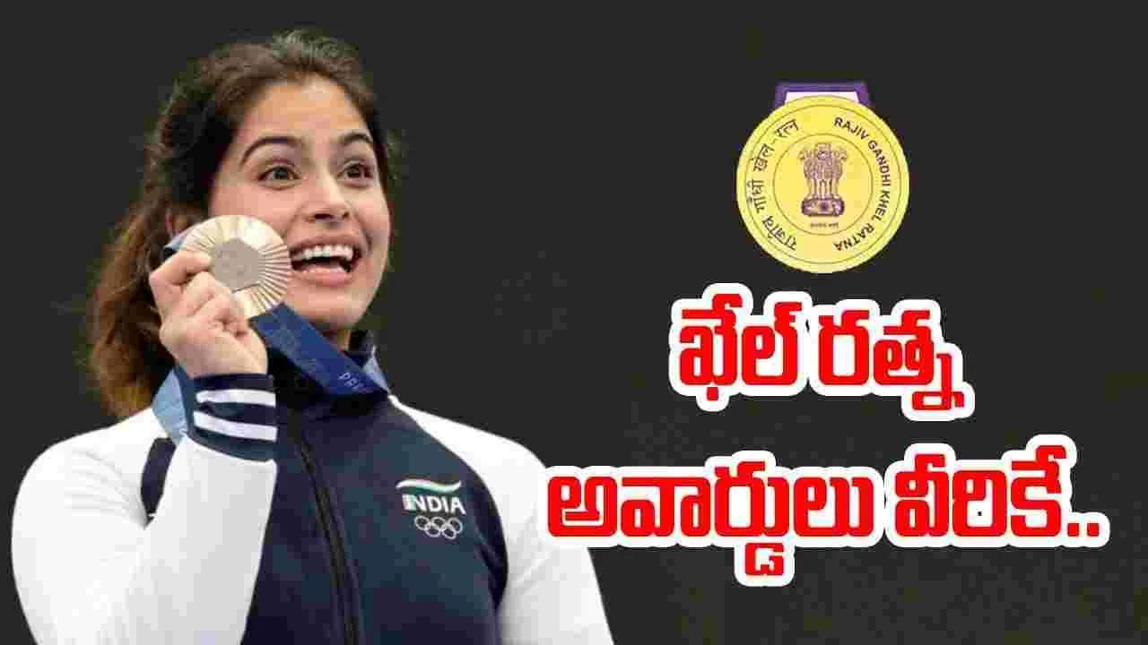 Khel Ratna Award: ఖేల్‌రత్న అవార్డులు ప్రకటించిన కేంద్రం.. మనూ భాకర్‌ సహా ముగ్గురికి పురస్కారం..