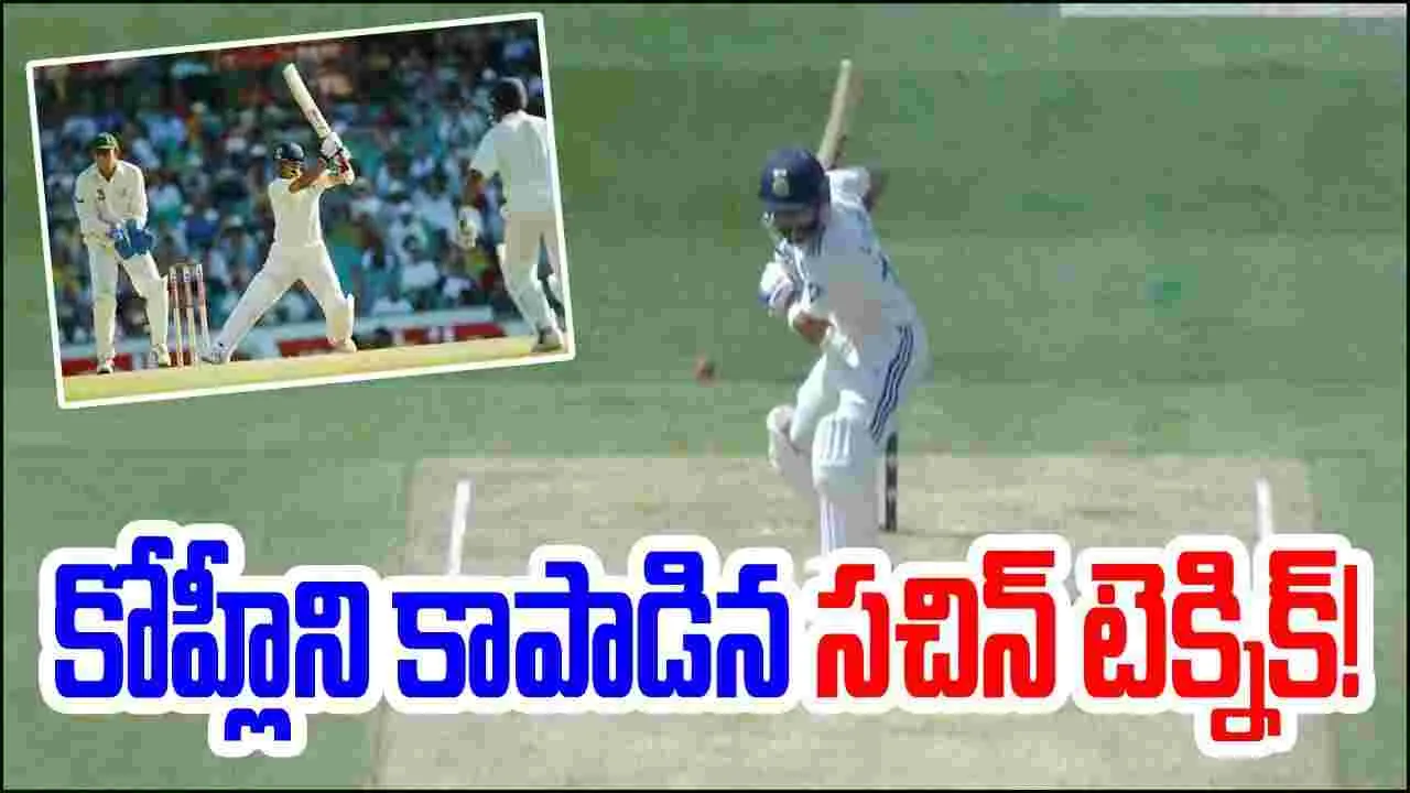 Virat Kohli: కోహ్లీని కాపాడిన సచిన్ టెక్నిక్.. 20 ఏళ్ల సీన్ రిపీట్ 