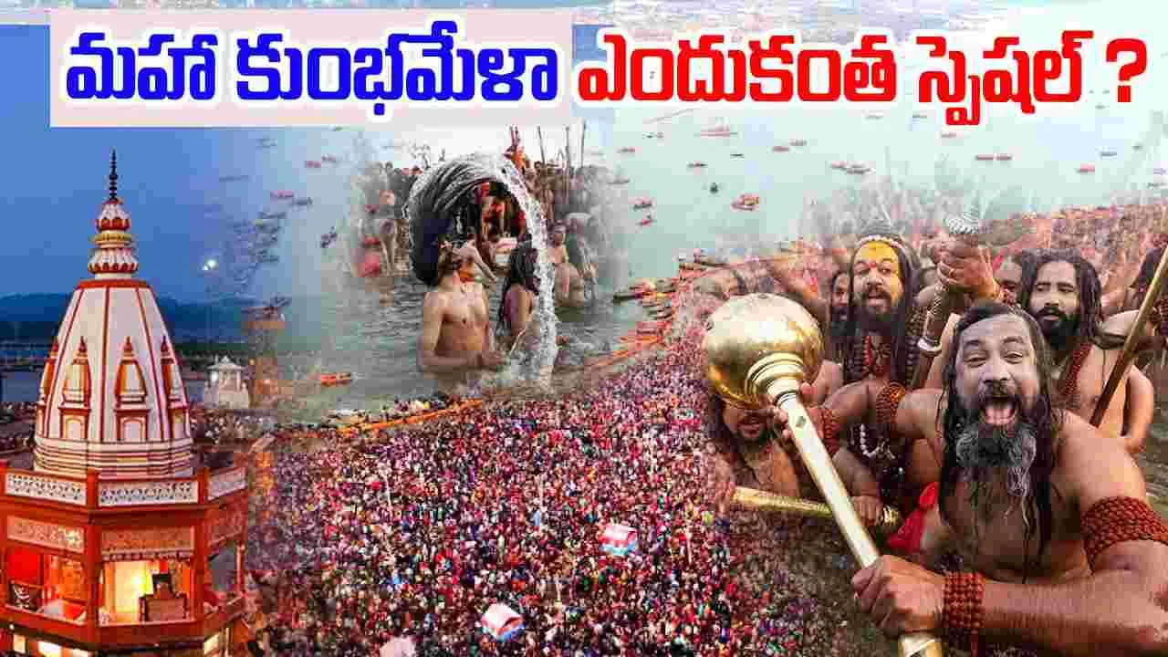 Kumbha Mela 2025: కుంభమేళా అంటే ఏంటి.. 12 ఏళ్లకోసారే ఎందుకంటే..