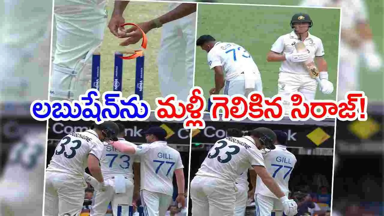 Siraj vs Labuschagne: లబుషేన్‌ను మళ్లీ గెలికిన సిరాజ్.. గ్రౌండ్‌లో స్టార్ల రచ్చ