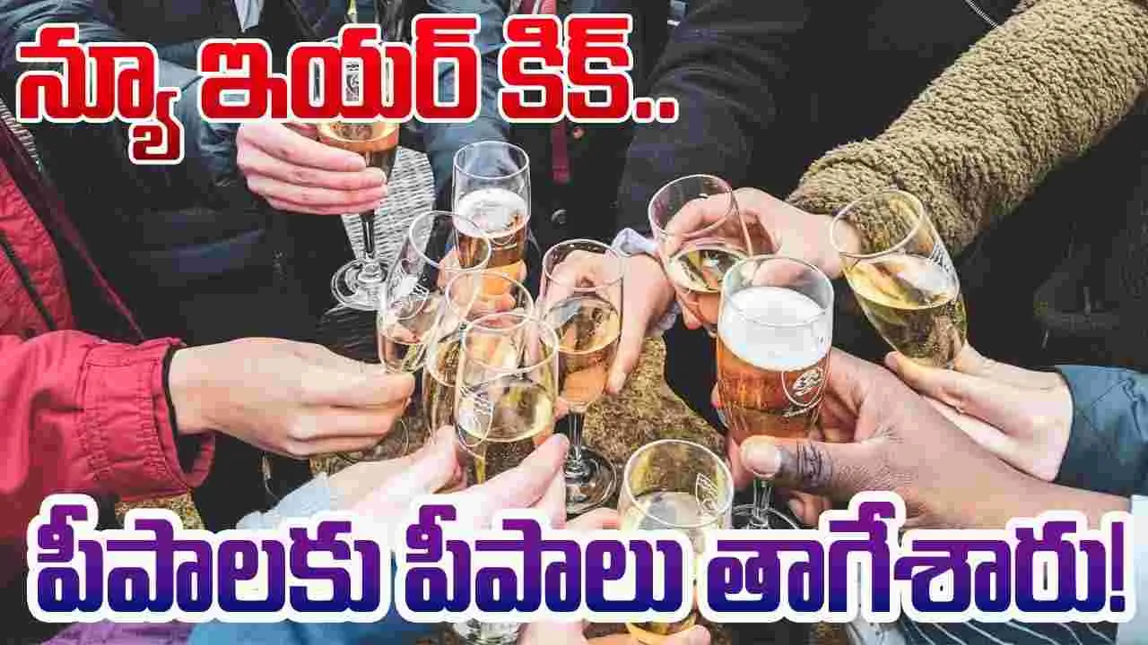 Happy New Year 2025: ఫుల్ కిక్‌లో మందుబాబులు.. మూడ్రోజుల్లో ఎంత తాగారంటే..