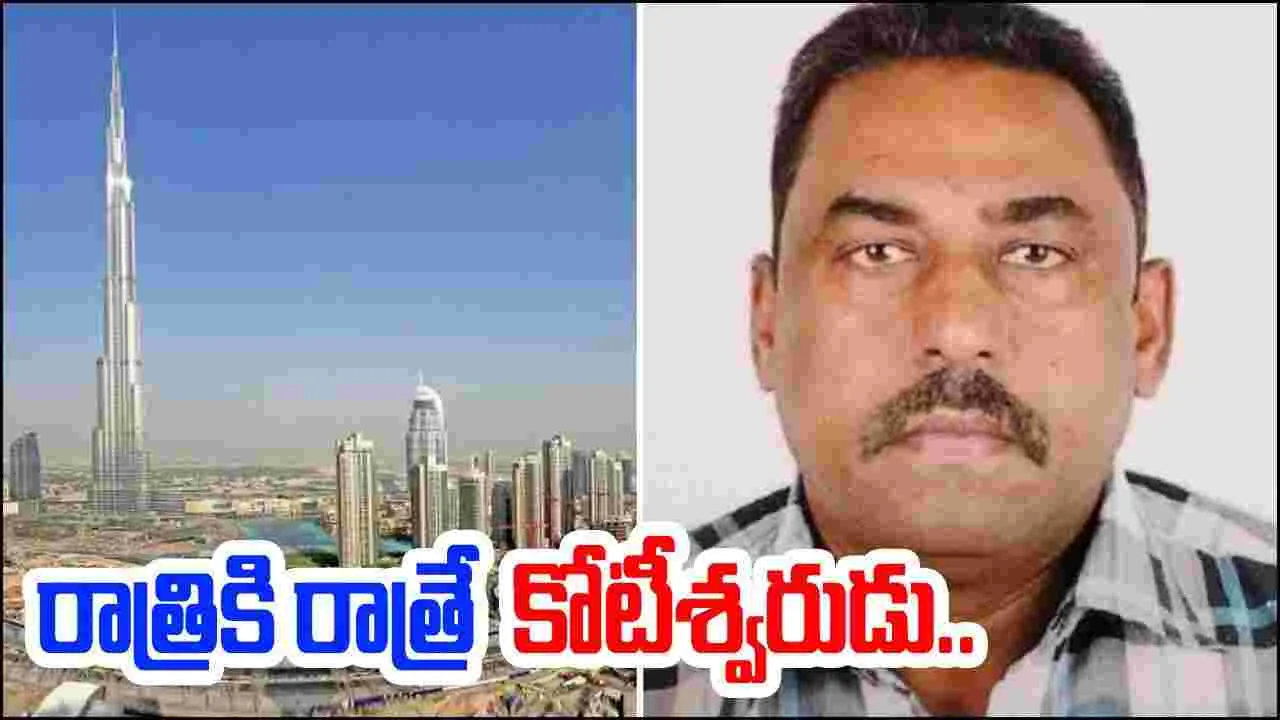 Viral news: 60 ఏళ్ల కష్టాలకు తెరదించిన లక్కీ డ్రా.. హైదరాబాద్ వాసికి భారీ జాక్ పాట్..