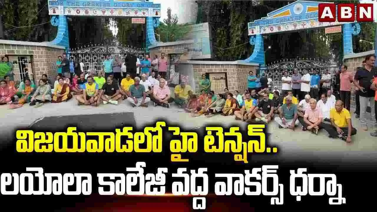 AP NEWS: విజయవాడలో తీవ్ర ఉద్రిక్తత.. కారణమిదే...